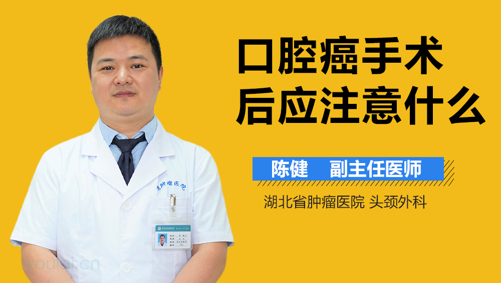 口腔癌手术后应注意什么