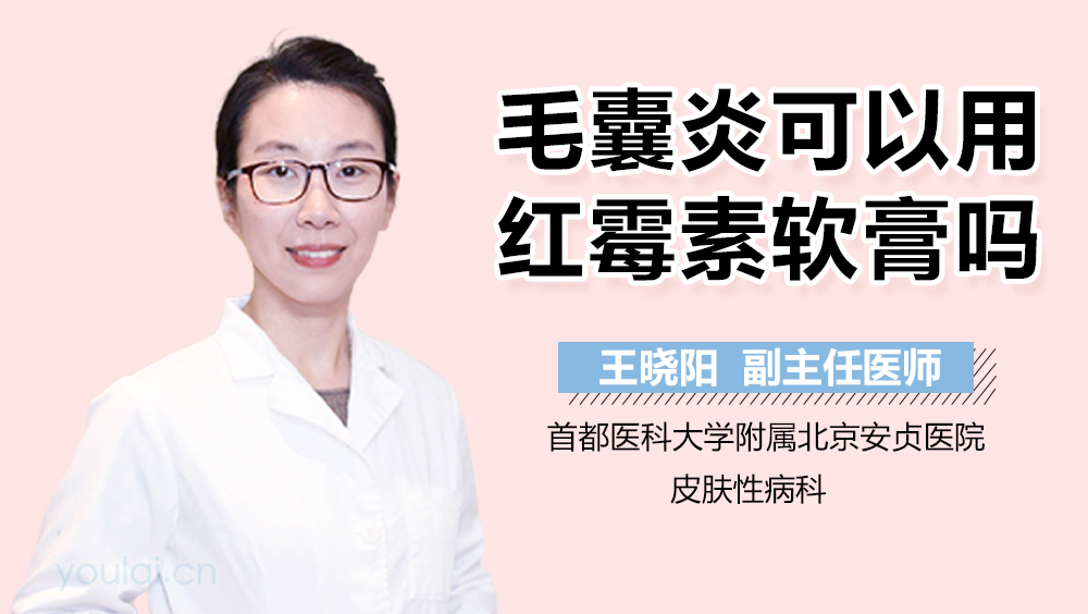 毛囊炎可以用红霉素软膏吗