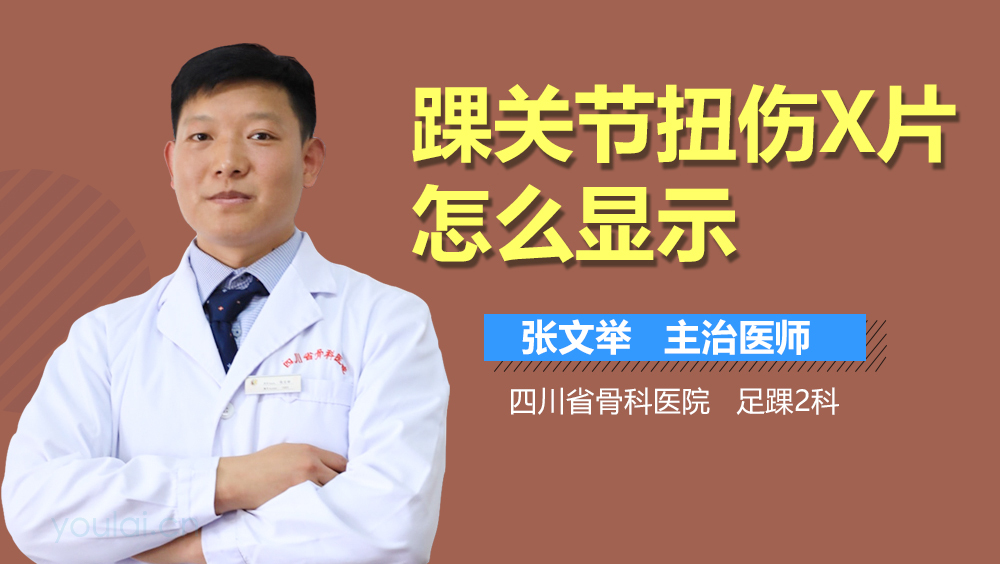 踝关节扭伤X片怎么显示