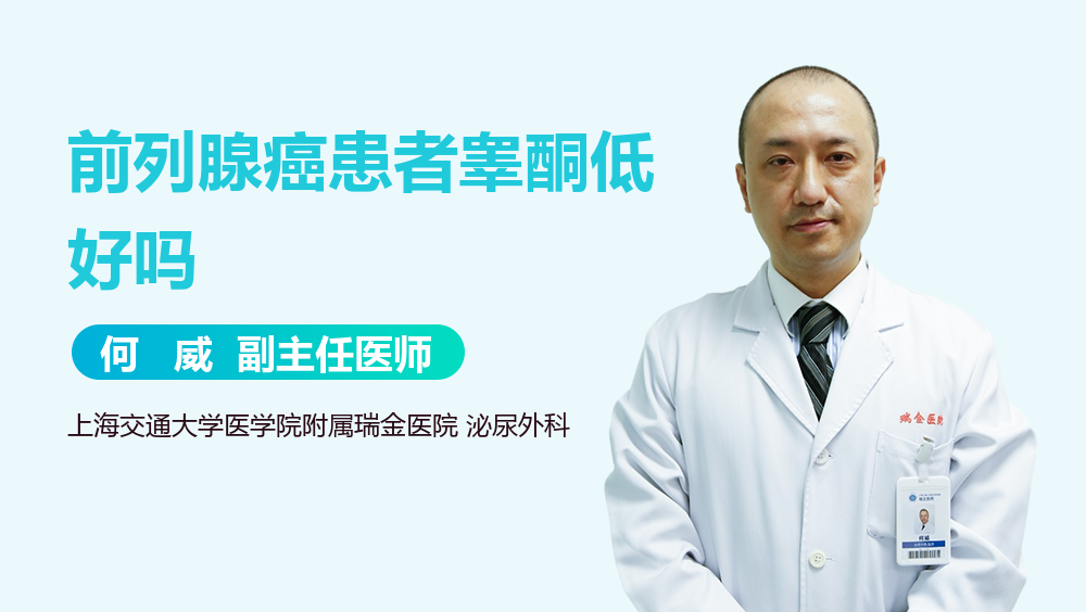 前列腺癌患者睾酮低好吗