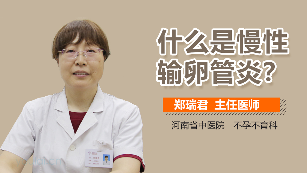 什么是慢性输卵管炎