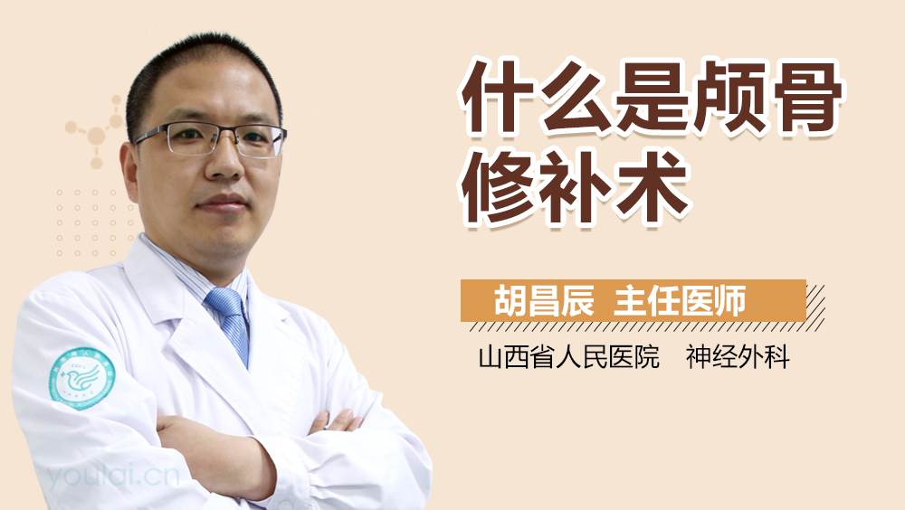 什么是颅骨修补术