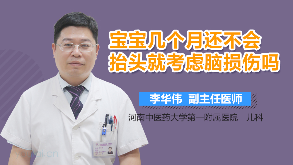 宝宝几个月还不会抬头就考虑脑损伤吗