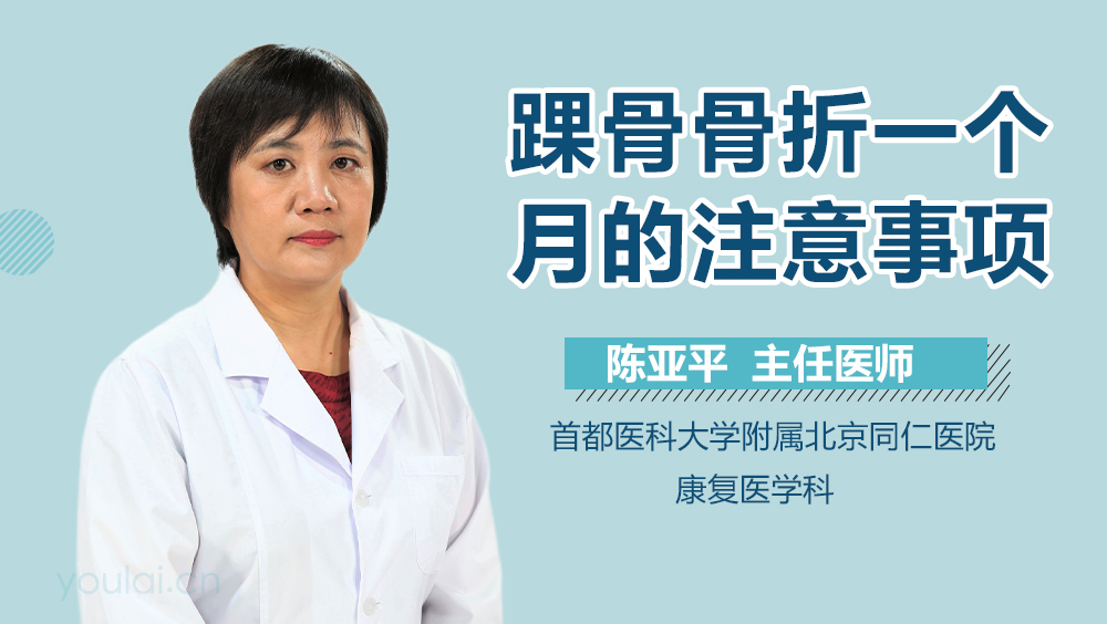 踝骨骨折一个月的注意事项