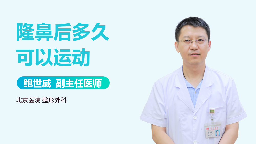 隆鼻后多久可以运动