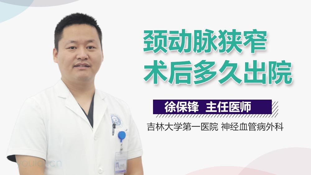 颈动脉狭窄术后多久出院