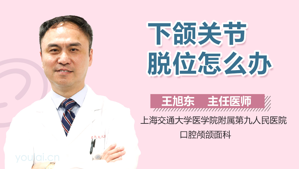 下颌关节脱位怎么办