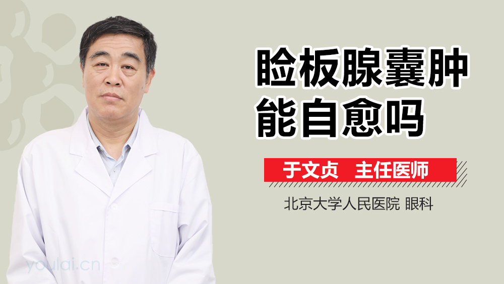 睑板腺囊肿能自愈吗