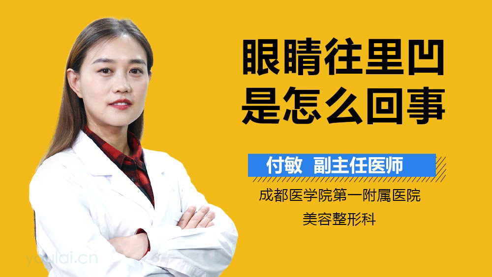 眼睛往里凹是怎么回事