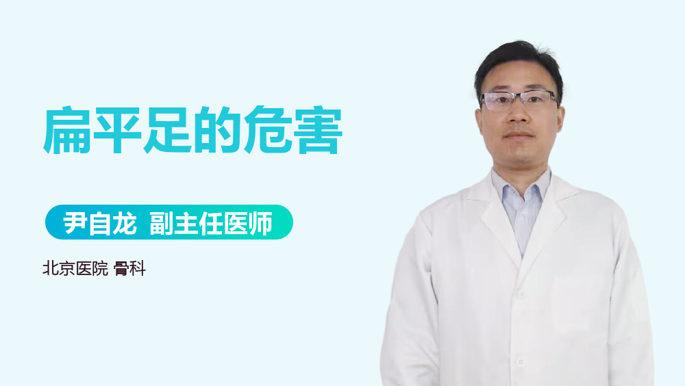 扁平足的危害