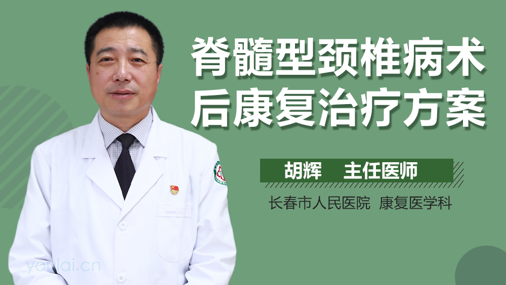 脊髓型颈椎病术后康复治疗方案