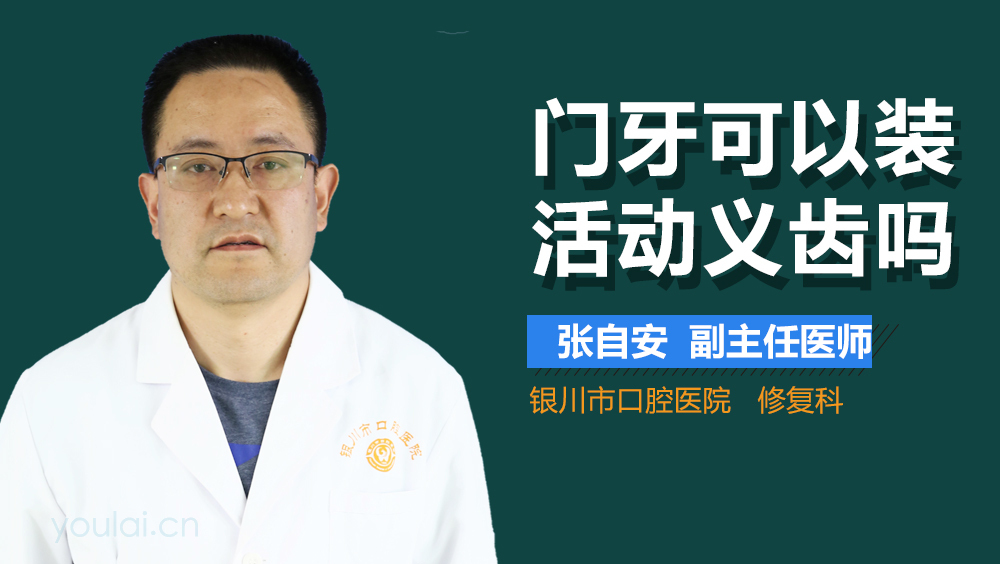 门牙可以装活动义齿吗