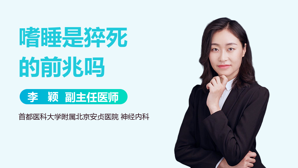 嗜睡是猝死的前兆吗