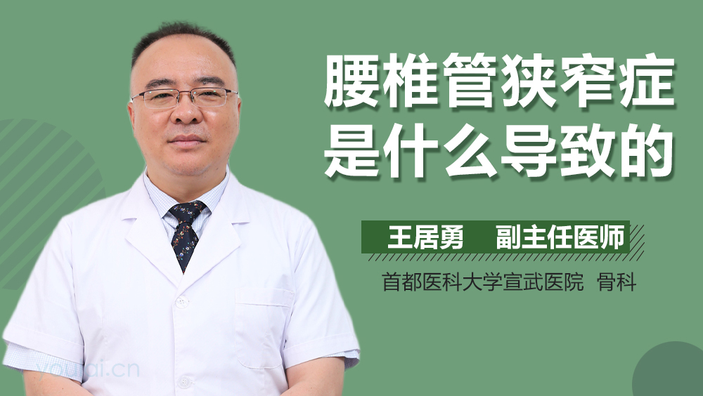 腰椎管狭窄症是什么导致的