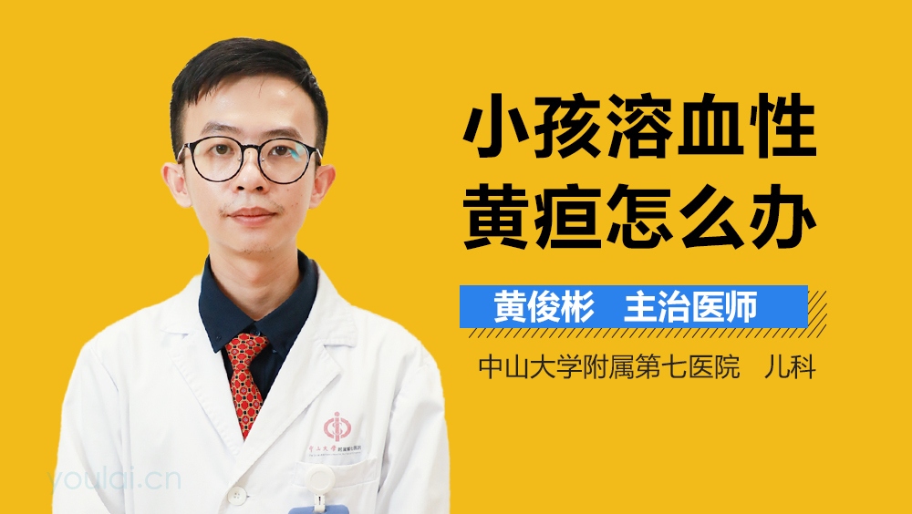 小孩溶血性黄疸怎么办
