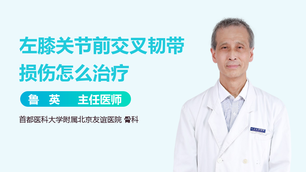 左膝关节前交叉韧带损伤怎么治疗