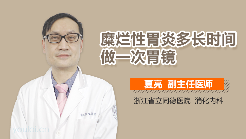 糜烂性胃炎多长时间做一次胃镜