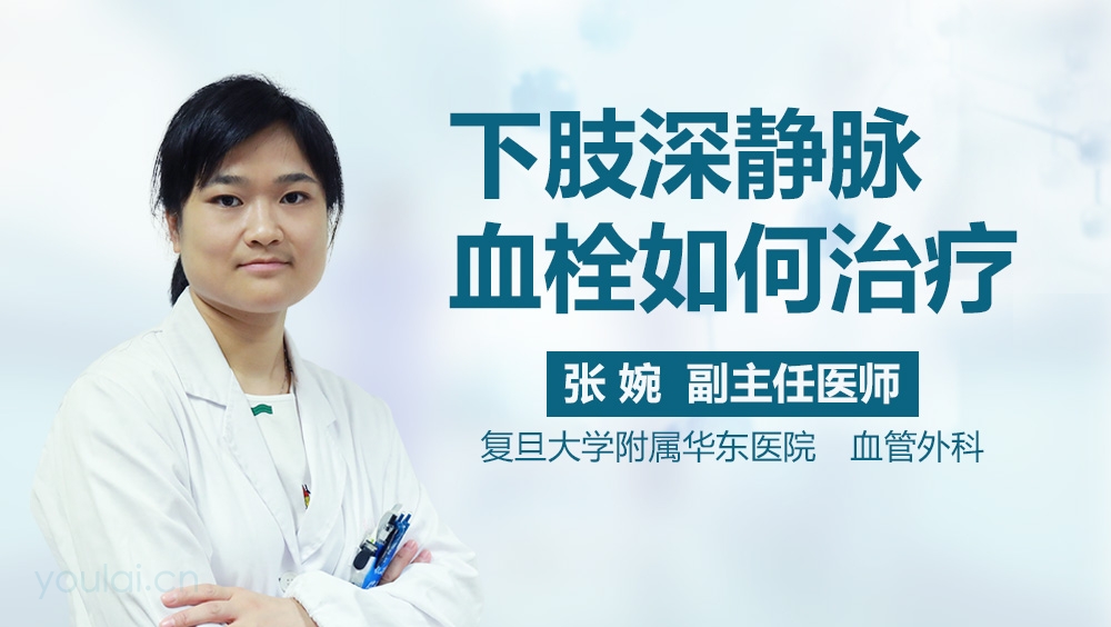 下肢深静脉血栓如何治疗