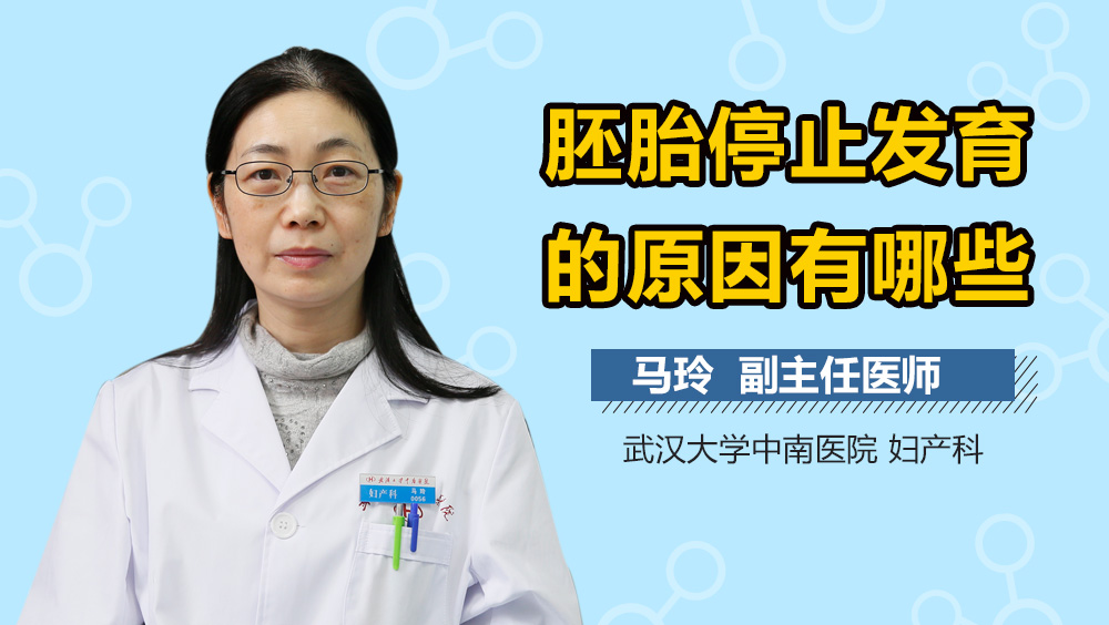 胚胎停止发育的原因有哪些