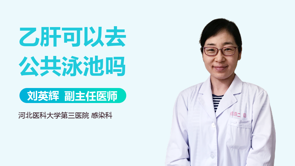 乙肝可以去公共泳池吗