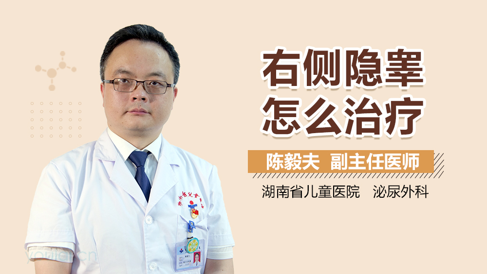右侧隐睾怎么治疗