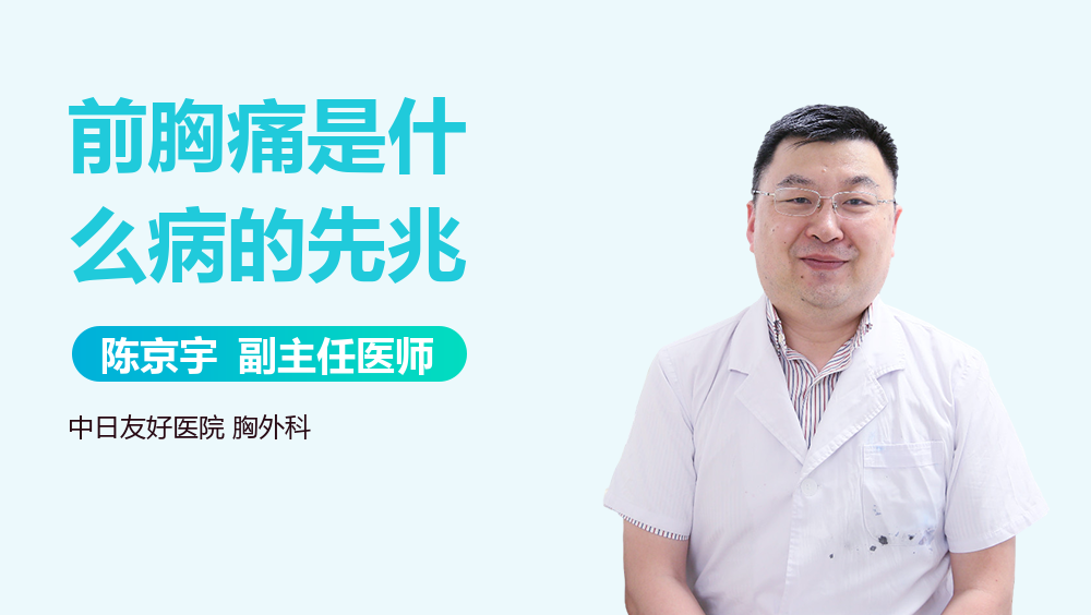 前胸痛是什么病的先兆