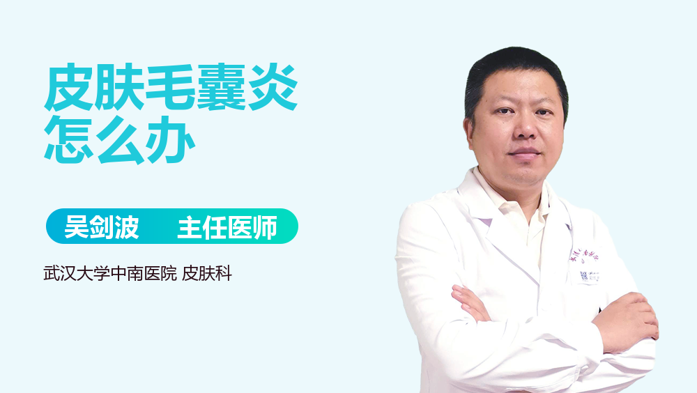 皮肤毛囊炎怎么办