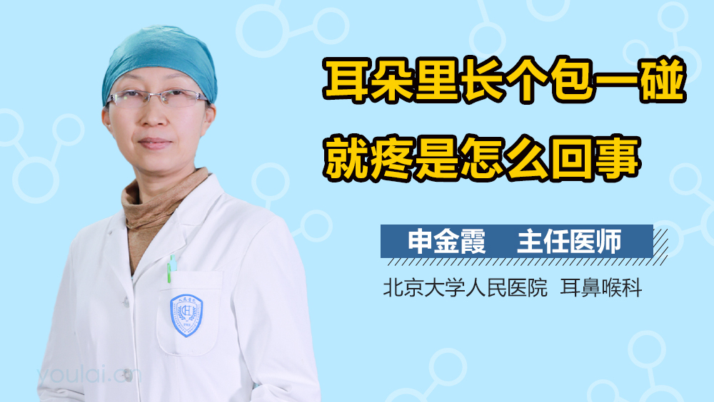 耳朵里长个包一碰就疼是怎么回事