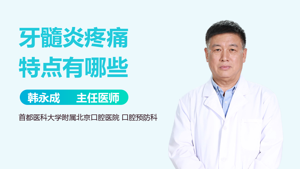 牙髓炎疼痛特点有哪些