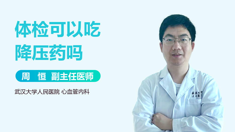 体检可以吃降压药吗