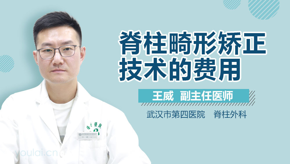 脊柱畸形矫正技术的费用