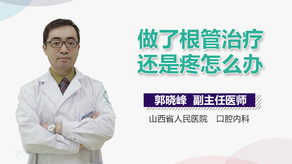 做了根管治疗还是疼怎么办