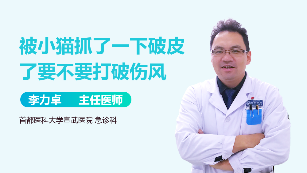 被小猫抓了一下破皮了要不要打破伤风