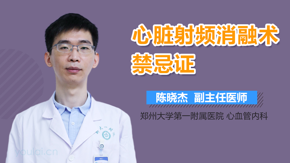 心脏射频消融术禁忌证