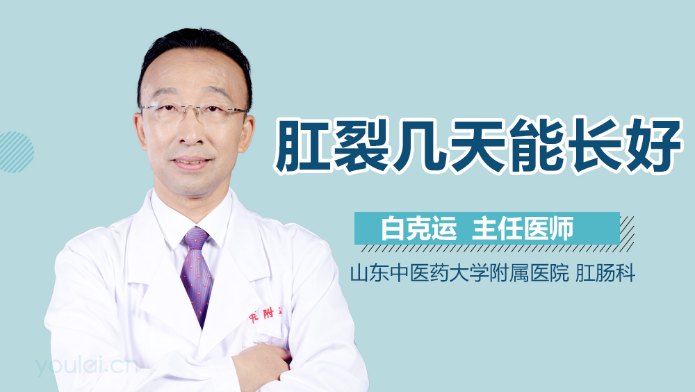 肛裂几天能长好