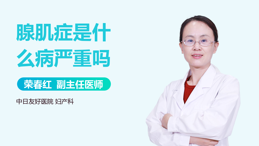 腺肌症是什么病严重吗