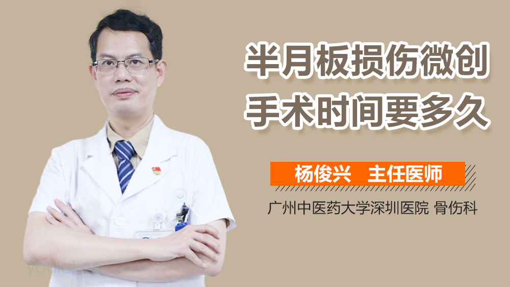 半月板损伤微创手术时间要多久