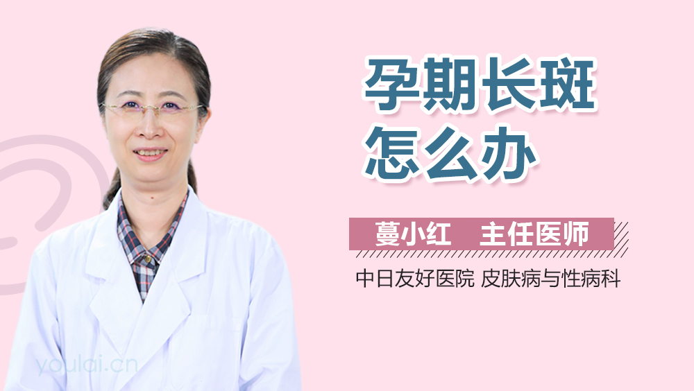 孕期长斑怎么办