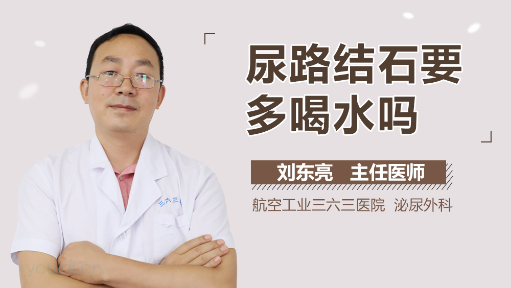 尿路结石要多喝水吗