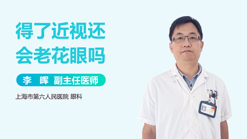 得了近视还会老花眼吗