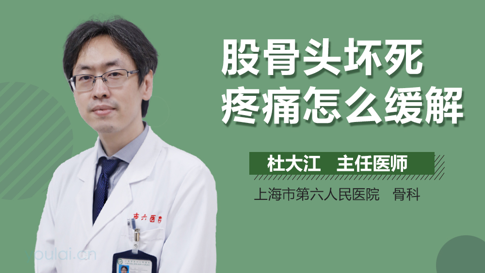 股骨头坏死疼痛怎么缓解