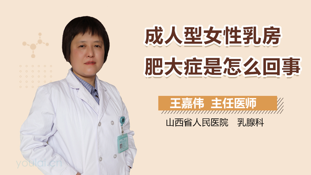 成人型女性乳房肥大症是怎么回事