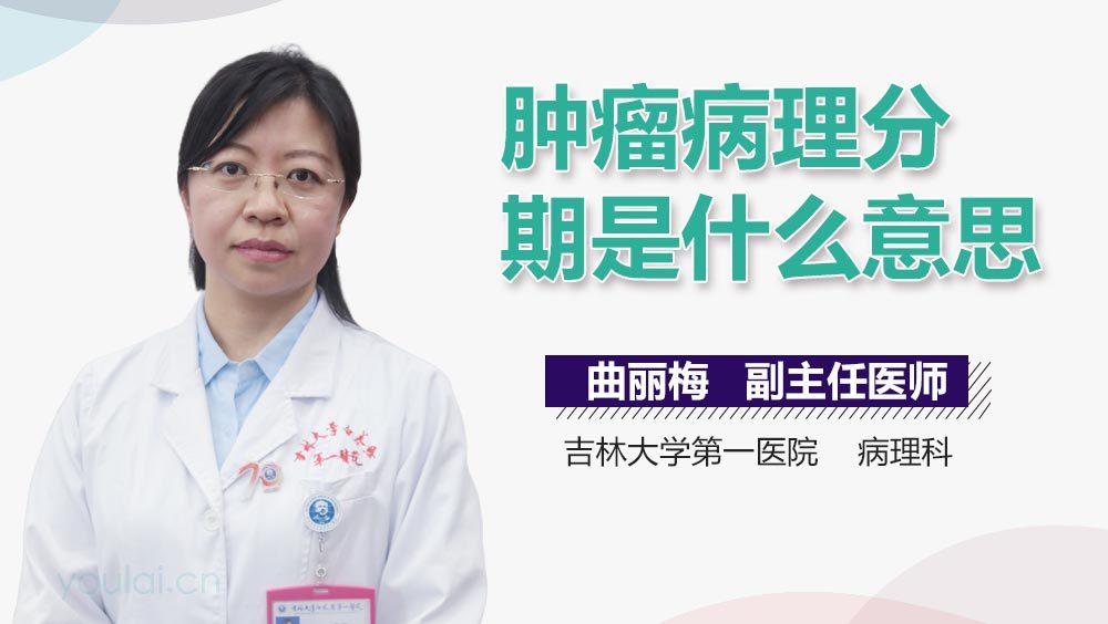 肿瘤病理分期是什么意思