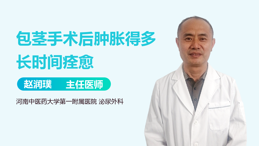 包茎手术后肿胀得多长时间痊愈