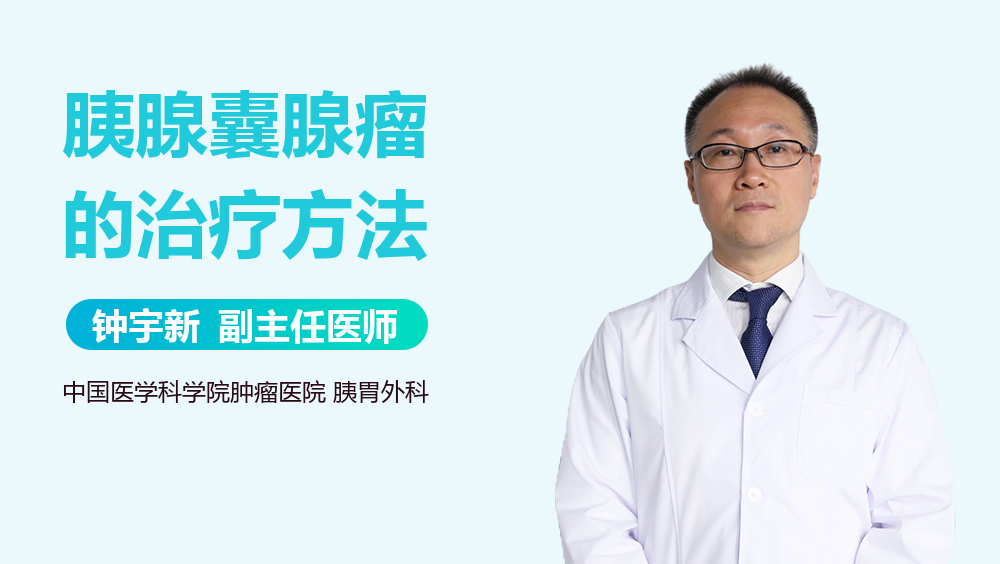 胰腺囊腺瘤的治疗方法