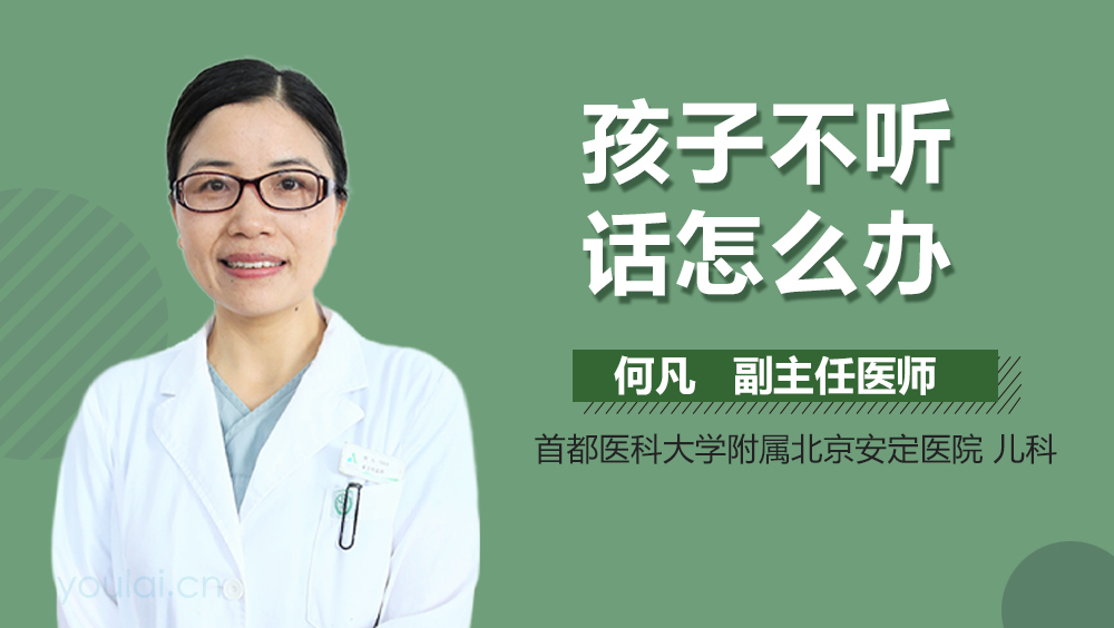 孩子不听话怎么办