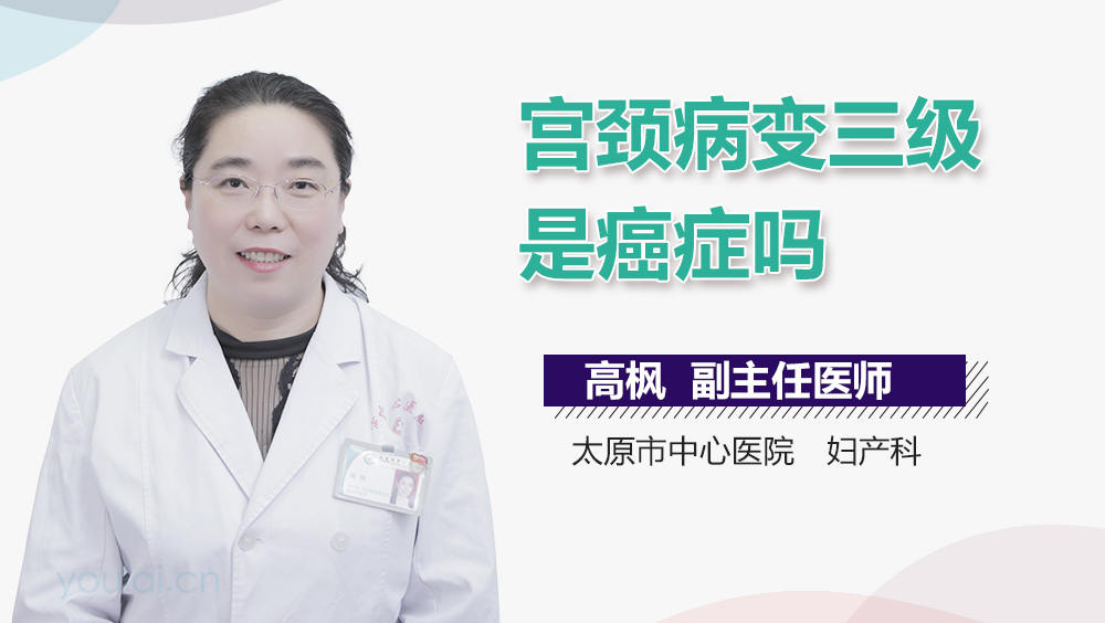 宫颈病变三级是癌症吗