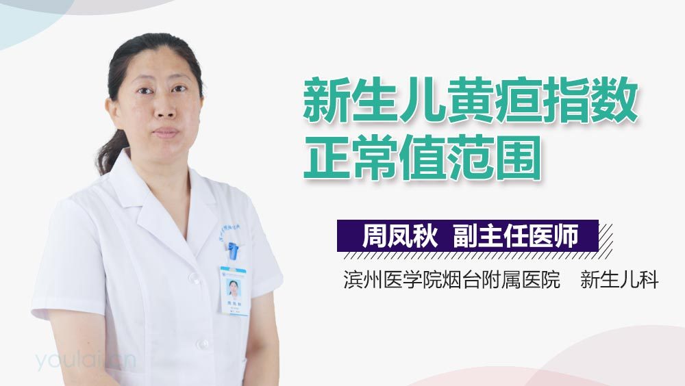 新生儿黄疸指数正常值范围
