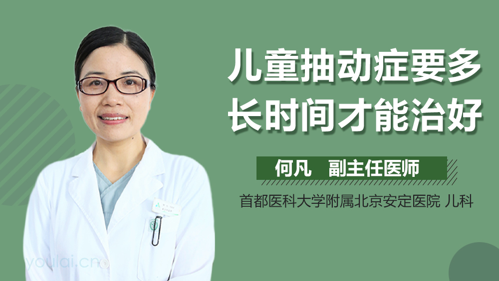 儿童抽动症要多长时间才能治好