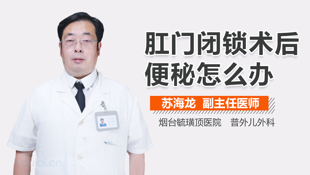 肛门闭锁术后便秘怎么办